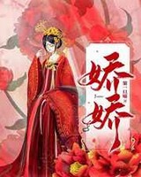 娇娇王妃驾到免费全集短剧33集