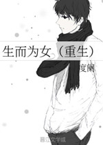 生而为女