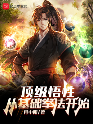 顶级悟性:从基础拳法开始月中阴