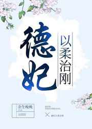 德妃以柔治刚