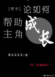 论如何帮助主角成长