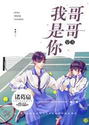 我是你哥哥佐鸣长文