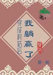 穿成村姑后我躺赢了墨一