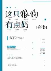 这只狼狗有点奶穿书下载