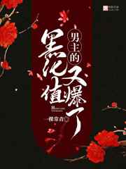 男主的黑化值又爆了