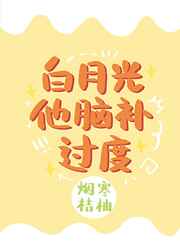 白月光他脑补过度