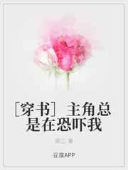 主角总是在恐吓我