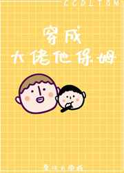 穿成大佬他保姆