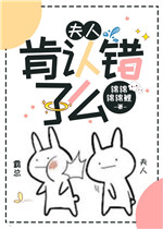 夫人肯认错了么