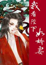 我看陛下如娇妻