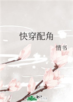 快穿配角