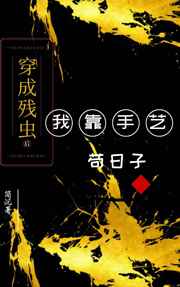 穿成残虫后我靠手艺苟日子