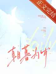 朝暮为岁