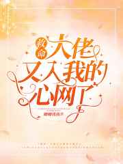救命大佬又入我的心网了