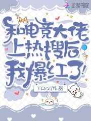 和电竞大佬上热搜后，我爆红了