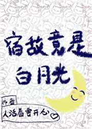 宿敌竟是白月光