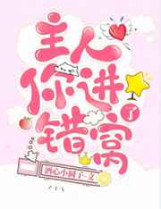 主人你进错窝了