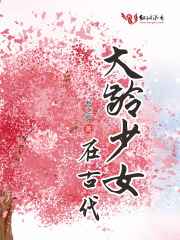 大龄少女在古代