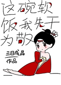 这碗软饭我先干为敬醋溜文学