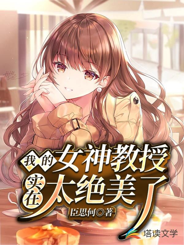 我的女神教授实在太绝美了在哪看