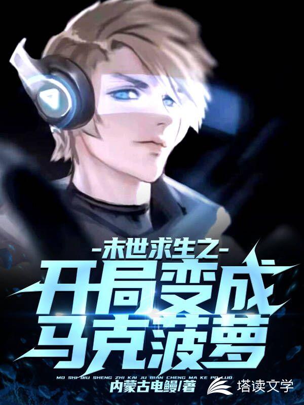 末世变身求生之旅