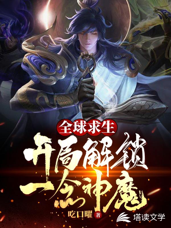 全球求生之开局解锁一念神魔作文