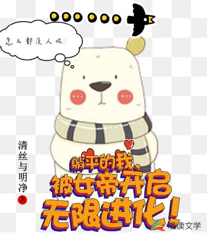 被女帝契约