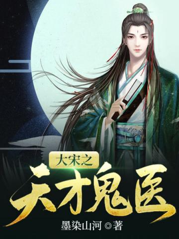 大宋有神医
