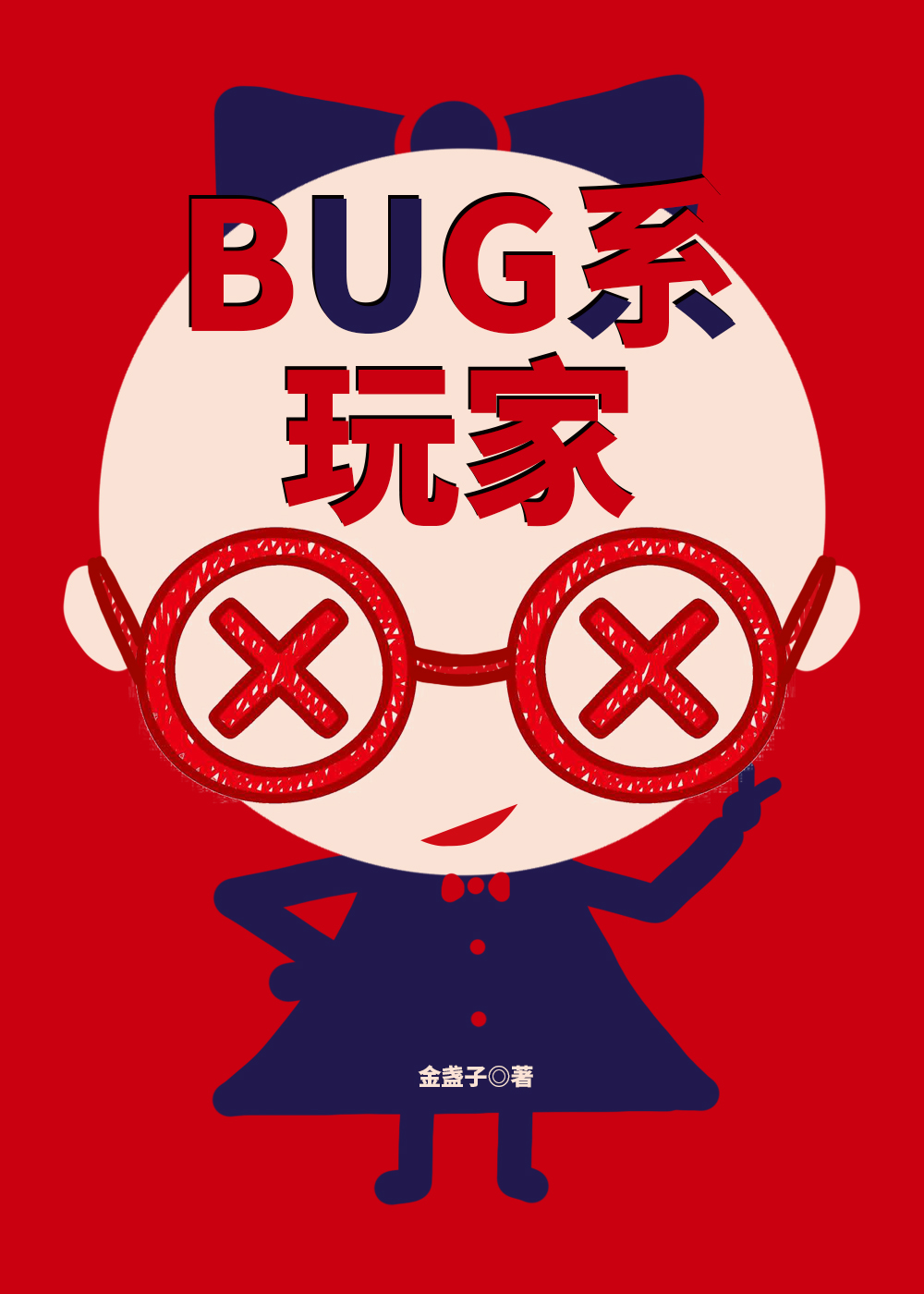 《bug》小说