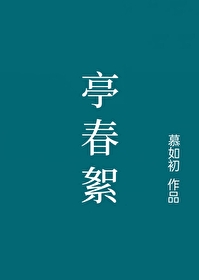 亭春絮的最新章节