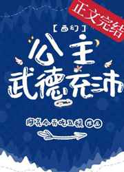 公主武德充沛百度云TXT