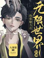 我靠魅力在无限世界封神