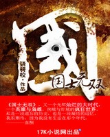 国士无双讲的是啥