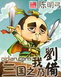 三国之我是刘备军师