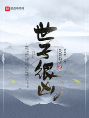 世子很凶1003无标题