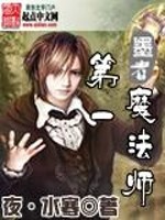 第一魔法师[校对版]