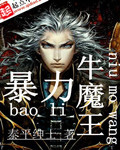 暴力牛魔王[校对版]