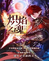 炽焰之魂[校对版]