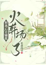 和离后首辅他火葬场了