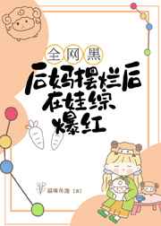 全网黑后妈摆烂后在娃综爆红免费阅读