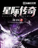 星际传奇原版小说