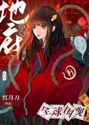 地府直播，全球围观