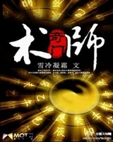 奇门术师[校对版]