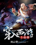 穿入西游斗战佛