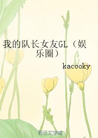 我的队长女友GL（娱乐圈）