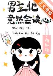 有没有男主会读心术的小说