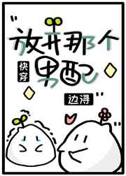 放开那个男配