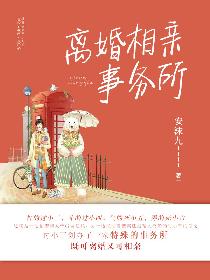 离婚相亲事务所