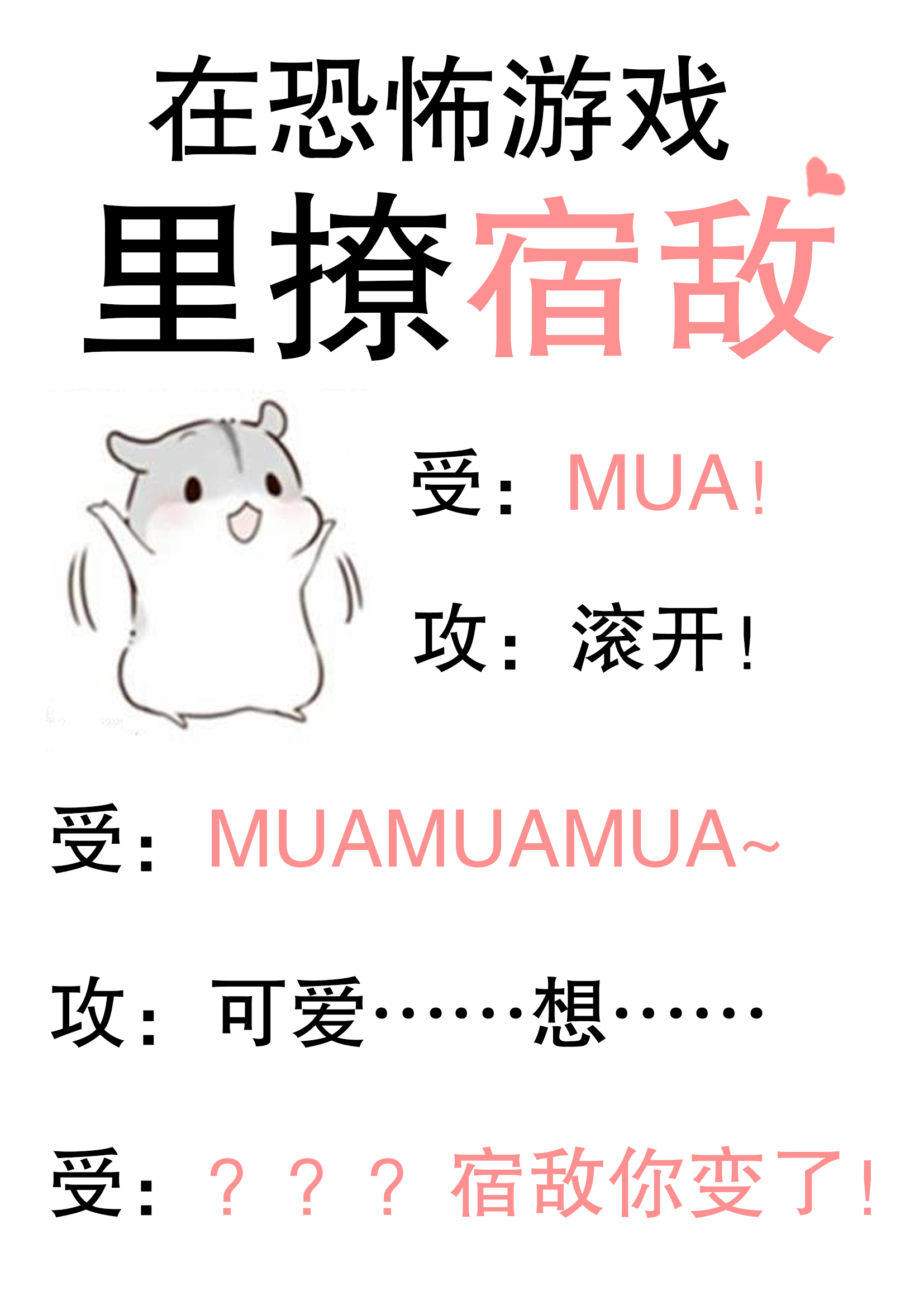 在逃生游戏里撩宿敌主角