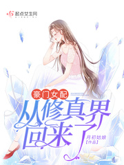 豪门女配修仙回来以后百度云